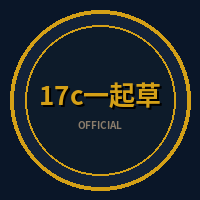 17c一起草